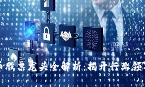 区块链数字货币股票龙头全解析：揭开行业领军者的神秘面纱