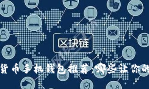 2023年最佳虚拟货币手机钱包推荐：哪些让你的加密资产更安全？