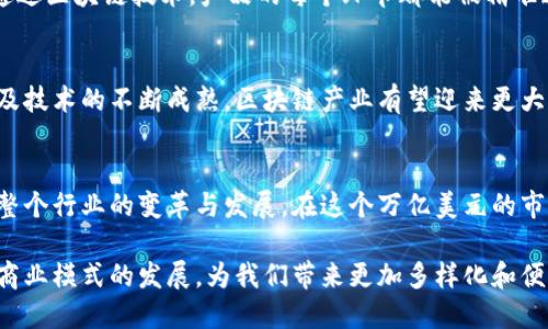 区块链产业集团有哪些？深度探索最具潜力的行业巨头

区块链, 数字货币, 行业集团, 新兴科技, 技术应用/guanjianci

引言：区块链技术的崛起
近年来，区块链技术以其去中心化、透明性和安全性等显著特点，迅速引起了全球的关注。随着区块链应用场景的不断扩展，越来越多的企业投入到这一新兴技术的研究与发展中。各大公司纷纷建立区块链产业集团，聚焦于数字货币、供应链管理、金融服务等多个领域。本篇文章将深入探讨当前市场上的主要区块链产业集团，揭秘它们的发展动向与行业前景。

区块链产业的蓬勃发展
区块链技术的核心在于去中心化的分布式账本，它不仅能够存储数据，还能确保数据的完整性。近年来，随着比特币等数字货币的流行，这一技术获得了广泛的应用。区块链产业的快速发展，吸引了大量投资和研究，导致了诸多产业集团的形成。为适应市场需求，这些集团不仅加强技术研发，还积极推动与传统行业的融合。

知名的区块链产业集团

h41. IBM区块链/h4
IBM是全球领先的技术公司之一，其区块链子公司致力于推动区块链技术的应用与发展。IBM区块链平台提供了简化的开发工具和各种解决方案，帮助企业更高效地使用区块链。在金融、医疗、供应链等领域，IBM区块链已经与许多企业合作，推出了成功的项目。

h42. 微软Azure区块链/h4
微软Azure区块链服务允许开发者构建和扩展区块链应用，提供开放的平台和工具。通过微软的支持，企业可以更加方便地利用区块链技术来流程，提高透明度。此外，微软的区块链团队也在积极探讨新的创新应用，致力于推动行业标准化。

h43. 以太坊基金会/h4
以太坊是全球第二大数字货币，仅次于比特币。以太坊基金会专注于技术开发和生态系统扩展，在智能合约和去中心化应用方面具有引领地位。许多区块链项目是基于以太坊网络进行开发，显示了它在行业中的重要性。

h44. 瑞波（Ripple）/h4
瑞波网络致力于为金融机构提供基于区块链的跨境支付解决方案。该机构通过其数字货币XRP，帮助银行和支付服务提供者提高交易效率。瑞波的快速结算和低手续费特色，使其在传统金融行业中占据了独特的地位。

h45. 火币集团/h4
作为一家全球知名的数字资产交易平台，火币集团不仅提供交易服务，还积极布局区块链科技研发和应用。火币的战略不仅限于交易，还通过投资及合作伙伴关系来推动区块链产业链的发展。

区块链产业集团的多样化应用
区块链产业集团的出现，标志着这一技术在各行各业的应用逐渐深入。从金融到医疗，再到供应链管理，区块链的实用性不断被证实。例如，在供应链管理中，通过区块链技术，产品的每个环节都能被精准追踪，确保产品信息的真实有效。此外，区块链还在艺术、音乐、房地产等领域发掘出了新的商业模式。

未来发展趋势
虽然区块链产业集团的出现推动了技术的发展，但市场仍然存在诸多挑战，包括技术标准的缺乏、法律法规的不健全等。未来，随着监管环境的逐步明朗化以及技术的不断成熟，区块链产业有望迎来更大的发展机遇。同时，企业间的合作也将加速，新的商业模式在此背景下应运而生。

结论：拥抱区块链技术的未来
近年来区块链产业集团的蓬勃发展，预示着未来数字经济将与区块链技术密切相关。走在时代前沿的集团，通过不断创新，不仅提升了自身竞争力，也在推动整个行业的变革与发展。在这个万亿美元的市场中，抓住区块链的机遇，将成为企业在数字时代崭露头角的关键。

无论是传统企业还是新兴科技公司，积极拥抱区块链技术，探索其在行业内的应用，将是下一个资本和技术竞争的焦点。未来，区块链将持续影响经济结构和商业模式的发展，为我们带来更加多样化和便利化的生活。