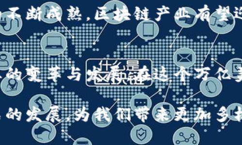 区块链产业集团有哪些？深度探索最具潜力的行业巨头

区块链, 数字货币, 行业集团, 新兴科技, 技术应用/guanjianci

引言：区块链技术的崛起
近年来，区块链技术以其去中心化、透明性和安全性等显著特点，迅速引起了全球的关注。随着区块链应用场景的不断扩展，越来越多的企业投入到这一新兴技术的研究与发展中。各大公司纷纷建立区块链产业集团，聚焦于数字货币、供应链管理、金融服务等多个领域。本篇文章将深入探讨当前市场上的主要区块链产业集团，揭秘它们的发展动向与行业前景。

区块链产业的蓬勃发展
区块链技术的核心在于去中心化的分布式账本，它不仅能够存储数据，还能确保数据的完整性。近年来，随着比特币等数字货币的流行，这一技术获得了广泛的应用。区块链产业的快速发展，吸引了大量投资和研究，导致了诸多产业集团的形成。为适应市场需求，这些集团不仅加强技术研发，还积极推动与传统行业的融合。

知名的区块链产业集团

h41. IBM区块链/h4
IBM是全球领先的技术公司之一，其区块链子公司致力于推动区块链技术的应用与发展。IBM区块链平台提供了简化的开发工具和各种解决方案，帮助企业更高效地使用区块链。在金融、医疗、供应链等领域，IBM区块链已经与许多企业合作，推出了成功的项目。

h42. 微软Azure区块链/h4
微软Azure区块链服务允许开发者构建和扩展区块链应用，提供开放的平台和工具。通过微软的支持，企业可以更加方便地利用区块链技术来流程，提高透明度。此外，微软的区块链团队也在积极探讨新的创新应用，致力于推动行业标准化。

h43. 以太坊基金会/h4
以太坊是全球第二大数字货币，仅次于比特币。以太坊基金会专注于技术开发和生态系统扩展，在智能合约和去中心化应用方面具有引领地位。许多区块链项目是基于以太坊网络进行开发，显示了它在行业中的重要性。

h44. 瑞波（Ripple）/h4
瑞波网络致力于为金融机构提供基于区块链的跨境支付解决方案。该机构通过其数字货币XRP，帮助银行和支付服务提供者提高交易效率。瑞波的快速结算和低手续费特色，使其在传统金融行业中占据了独特的地位。

h45. 火币集团/h4
作为一家全球知名的数字资产交易平台，火币集团不仅提供交易服务，还积极布局区块链科技研发和应用。火币的战略不仅限于交易，还通过投资及合作伙伴关系来推动区块链产业链的发展。

区块链产业集团的多样化应用
区块链产业集团的出现，标志着这一技术在各行各业的应用逐渐深入。从金融到医疗，再到供应链管理，区块链的实用性不断被证实。例如，在供应链管理中，通过区块链技术，产品的每个环节都能被精准追踪，确保产品信息的真实有效。此外，区块链还在艺术、音乐、房地产等领域发掘出了新的商业模式。

未来发展趋势
虽然区块链产业集团的出现推动了技术的发展，但市场仍然存在诸多挑战，包括技术标准的缺乏、法律法规的不健全等。未来，随着监管环境的逐步明朗化以及技术的不断成熟，区块链产业有望迎来更大的发展机遇。同时，企业间的合作也将加速，新的商业模式在此背景下应运而生。

结论：拥抱区块链技术的未来
近年来区块链产业集团的蓬勃发展，预示着未来数字经济将与区块链技术密切相关。走在时代前沿的集团，通过不断创新，不仅提升了自身竞争力，也在推动整个行业的变革与发展。在这个万亿美元的市场中，抓住区块链的机遇，将成为企业在数字时代崭露头角的关键。

无论是传统企业还是新兴科技公司，积极拥抱区块链技术，探索其在行业内的应用，将是下一个资本和技术竞争的焦点。未来，区块链将持续影响经济结构和商业模式的发展，为我们带来更加多样化和便利化的生活。