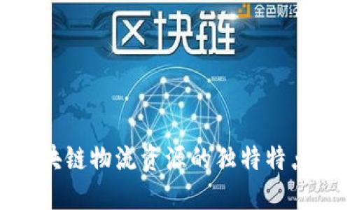 探秘区块链物流资源的独特特点与优势