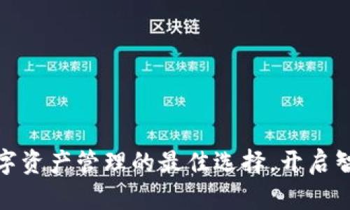 t p钱包：你数字资产管理的最佳选择，开启智能生活新篇章