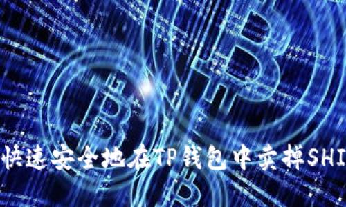 如何快速安全地在TP钱包中卖掉SHIB币？