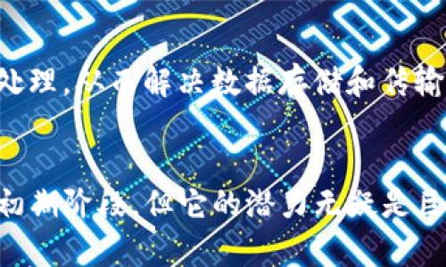 

什么是区块链技术？
区块链技术，随着比特币的诞生，于2008年首次进入公众视野。它以去中心化、安全透明的特性，正在逐渐改变我们对数据存储、交易及信息流转的传统观念。为了深入理解区块链技术，我们需要探讨它的主要组成部分，以及这些组成部分如何相互作用，从而形成一个全球范围内安全可靠的数据交换网络。

区块链的基本组成部分
区块链技术主要由以下几个关键组成部分构成：

1. 区块
区块是区块链的基本单位。每个区块中包含了一系列的交易数据。一个区块不仅仅储存着交易记录，还包括了该区块的哈希值、前一个区块的哈希值以及时间戳等信息。哈希是一种加密函数，它的主要作用是为数据提供唯一的标识，这样可以有效防止数据篡改。

2. 链接
链接是区块之间的连接方式。每一个新区块都通过前一个区块的哈希值与之相连，形成一个不可分割的链条。这种链式结构使得篡改任何一个区块的数据都会破坏随后的所有区块，从而确保了数据的完整性和安全性。

3. 节点
网络中每一个参与区块链的计算机都被称为节点。每个节点都存有整个区块链的副本，这意味着区块链是分布式的，任何一台计算机都不再是数据的唯一拥有者。这种去中心化的设计不仅极大提高了数据的安全性，也增强了网络的抗攻击能力。

4. 共识机制
共识机制是指为了达成一致，网络中各个节点所采用的协议。区块链网络的成员需要通过某种方式共同确认数据的有效性。目前流行的共识机制包括工作量证明（PoW）、权益证明（PoS）等，不同的机制各有利弊，适用于不同的应用场景。

5. 智能合约
智能合约是区块链上自动执行的合约。它是计算机程序，能够在满足特定条件时自动执行合约条款。智能合约的出现让区块链不仅可以承载数字货币，还能支持各种复杂的业务逻辑，这一特性在金融、供应链管理等领域得到了广泛的应用。

区块链技术的应用场景
随着技术的不断发展，区块链的应用场景已经从数字货币扩展到了许多领域。

1. 金融服务
在传统金融模式中，交易往往需要依赖中介机构，比如银行。但区块链技术能够让不同的参与者直接进行交易，减少中介环节，从而降低交易成本，提高效率。此外，跨境支付、证券交易等方面的应用也展现了区块链的潜力。

2. 供应链管理
在供应链中，信息流和物流的透明性和可追溯性至关重要。区块链技术能够跟踪货物从起源地到消费者手中的整个过程，确保每一环节的信息真实无误。这种透明度不仅提高了效率，也增强了消费者对产品的信任。

3. 医疗健康
医疗行业的数据管理非常复杂，区块链技术能够为患者的数据提供安全、私密的管理方式。通过区块链，不同的医疗机构能够共享患者的医疗记录，这不仅提高了治疗效率，还能为患者提供更多的医疗选择。

4. 版权保护
区块链也被广泛应用于知识产权的保护。创作者可以通过区块链登记他们的作品，一旦作品被盗用，区块链提供的时间戳和唯一性标识将成为法律证据，有效维护创作者的权益。

5. 政府和公证
政府机构能够利用区块链技术提高自身服务的透明度。例如，通过区块链技术记录选票，可以有效避免选举舞弊现象。而在公证方面，区块链技术能够确保记录的不可篡改性，为法律文书提供更加牢固的证据基础。

区块链技术的发展趋势
随着对区块链技术越来越多的探索，其未来的发展趋势值得关注。

1. 可扩展性
目前的区块链网络在处理交易的速度和数量上仍然存在瓶颈。因此，提高区块链的可扩展性，将是未来发展的重中之重。通过共识机制、分片技术等方法，区块链将能处理更多的交易请求，从而更好地服务于广泛的应用场景。

2. 隐私保护
区块链的去中心化特性使得数据透明，但有时这种透明性也可能带来隐私问题。因此，未来区块链将在隐私保护方面进行更多的探索，比如通过零知识证明等技术，确保用户的隐私信息在不泄露的情况下进行有效的验证。

3. 互操作性
随着不同区块链技术的兴起，各个区块链之间的互通性成为一个热门话题。未来，区块链技术的发展将致力于实现跨链交互，增强不同区块链之间的数据和资产的流动性。

4. 法规与合规
区块链的快速发展也引发了各国政府的关注。未来，针对区块链的法规和合规政策会逐渐形成，这将进一步推动区块链技术的健康发展。

5. 边缘计算与区块链结合
随着互联网物联网(IoT)的普遍应用，边缘计算与区块链的结合将成为一个重要趋势。边缘设备可以通过区块链进行安全的、自主的数据处理，从而解决数据存储和传输中的安全隐患。

总结
区块链技术作为一项革命性的技术，其构成元素相互交织，创造出一个去中心化、安全透明的网络。虽然区块链技术的应用和发展尚处于初期阶段，但它的潜力无疑是巨大的。涵盖金融、企业、政府等多个领域的应用前景，使得区块链技术无疑将为未来的社会发展带来深远的影响。

区块链, 区块, 节点, 共识机制, 智能合约/guanjianci