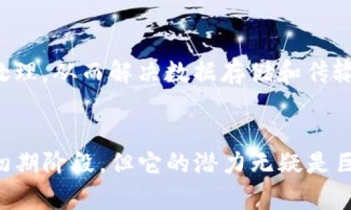 

什么是区块链技术？
区块链技术，随着比特币的诞生，于2008年首次进入公众视野。它以去中心化、安全透明的特性，正在逐渐改变我们对数据存储、交易及信息流转的传统观念。为了深入理解区块链技术，我们需要探讨它的主要组成部分，以及这些组成部分如何相互作用，从而形成一个全球范围内安全可靠的数据交换网络。

区块链的基本组成部分
区块链技术主要由以下几个关键组成部分构成：

1. 区块
区块是区块链的基本单位。每个区块中包含了一系列的交易数据。一个区块不仅仅储存着交易记录，还包括了该区块的哈希值、前一个区块的哈希值以及时间戳等信息。哈希是一种加密函数，它的主要作用是为数据提供唯一的标识，这样可以有效防止数据篡改。

2. 链接
链接是区块之间的连接方式。每一个新区块都通过前一个区块的哈希值与之相连，形成一个不可分割的链条。这种链式结构使得篡改任何一个区块的数据都会破坏随后的所有区块，从而确保了数据的完整性和安全性。

3. 节点
网络中每一个参与区块链的计算机都被称为节点。每个节点都存有整个区块链的副本，这意味着区块链是分布式的，任何一台计算机都不再是数据的唯一拥有者。这种去中心化的设计不仅极大提高了数据的安全性，也增强了网络的抗攻击能力。

4. 共识机制
共识机制是指为了达成一致，网络中各个节点所采用的协议。区块链网络的成员需要通过某种方式共同确认数据的有效性。目前流行的共识机制包括工作量证明（PoW）、权益证明（PoS）等，不同的机制各有利弊，适用于不同的应用场景。

5. 智能合约
智能合约是区块链上自动执行的合约。它是计算机程序，能够在满足特定条件时自动执行合约条款。智能合约的出现让区块链不仅可以承载数字货币，还能支持各种复杂的业务逻辑，这一特性在金融、供应链管理等领域得到了广泛的应用。

区块链技术的应用场景
随着技术的不断发展，区块链的应用场景已经从数字货币扩展到了许多领域。

1. 金融服务
在传统金融模式中，交易往往需要依赖中介机构，比如银行。但区块链技术能够让不同的参与者直接进行交易，减少中介环节，从而降低交易成本，提高效率。此外，跨境支付、证券交易等方面的应用也展现了区块链的潜力。

2. 供应链管理
在供应链中，信息流和物流的透明性和可追溯性至关重要。区块链技术能够跟踪货物从起源地到消费者手中的整个过程，确保每一环节的信息真实无误。这种透明度不仅提高了效率，也增强了消费者对产品的信任。

3. 医疗健康
医疗行业的数据管理非常复杂，区块链技术能够为患者的数据提供安全、私密的管理方式。通过区块链，不同的医疗机构能够共享患者的医疗记录，这不仅提高了治疗效率，还能为患者提供更多的医疗选择。

4. 版权保护
区块链也被广泛应用于知识产权的保护。创作者可以通过区块链登记他们的作品，一旦作品被盗用，区块链提供的时间戳和唯一性标识将成为法律证据，有效维护创作者的权益。

5. 政府和公证
政府机构能够利用区块链技术提高自身服务的透明度。例如，通过区块链技术记录选票，可以有效避免选举舞弊现象。而在公证方面，区块链技术能够确保记录的不可篡改性，为法律文书提供更加牢固的证据基础。

区块链技术的发展趋势
随着对区块链技术越来越多的探索，其未来的发展趋势值得关注。

1. 可扩展性
目前的区块链网络在处理交易的速度和数量上仍然存在瓶颈。因此，提高区块链的可扩展性，将是未来发展的重中之重。通过共识机制、分片技术等方法，区块链将能处理更多的交易请求，从而更好地服务于广泛的应用场景。

2. 隐私保护
区块链的去中心化特性使得数据透明，但有时这种透明性也可能带来隐私问题。因此，未来区块链将在隐私保护方面进行更多的探索，比如通过零知识证明等技术，确保用户的隐私信息在不泄露的情况下进行有效的验证。

3. 互操作性
随着不同区块链技术的兴起，各个区块链之间的互通性成为一个热门话题。未来，区块链技术的发展将致力于实现跨链交互，增强不同区块链之间的数据和资产的流动性。

4. 法规与合规
区块链的快速发展也引发了各国政府的关注。未来，针对区块链的法规和合规政策会逐渐形成，这将进一步推动区块链技术的健康发展。

5. 边缘计算与区块链结合
随着互联网物联网(IoT)的普遍应用，边缘计算与区块链的结合将成为一个重要趋势。边缘设备可以通过区块链进行安全的、自主的数据处理，从而解决数据存储和传输中的安全隐患。

总结
区块链技术作为一项革命性的技术，其构成元素相互交织，创造出一个去中心化、安全透明的网络。虽然区块链技术的应用和发展尚处于初期阶段，但它的潜力无疑是巨大的。涵盖金融、企业、政府等多个领域的应用前景，使得区块链技术无疑将为未来的社会发展带来深远的影响。

区块链, 区块, 节点, 共识机制, 智能合约/guanjianci