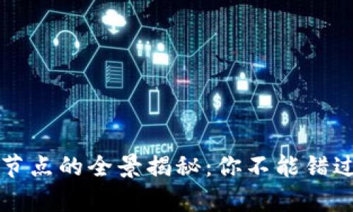 区块链跳舞节点的全景揭秘：你不能错过的未来趋势