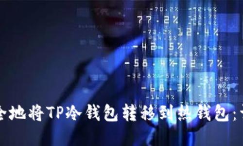 如何安全地将TP冷钱包转移到热钱包：详细指南