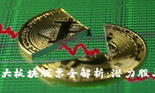 2023年区块链十大板块股票全解析：潜力股与投资机会大汇总
