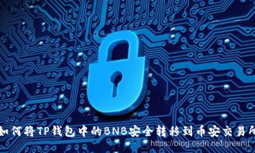 如何将TP钱包中的BNB安全转移到币安交易所
