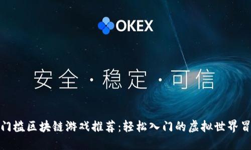 零门槛区块链游戏推荐：轻松入门的虚拟世界冒险