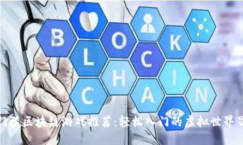 零门槛区块链游戏推荐：轻松入门的虚拟世界冒险