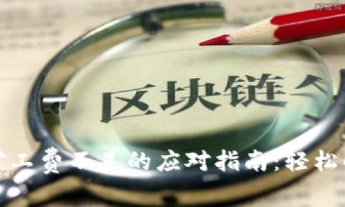 TP钱包转币矿工费不足的应对指南：轻松解决转账难题