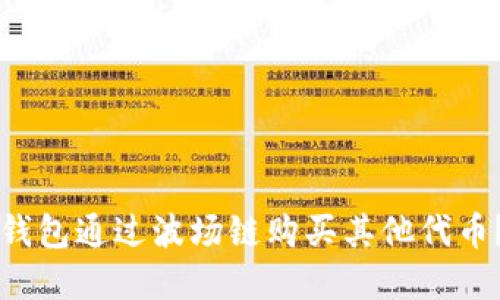 如何在TP钱包通过波场链购买其他代币？全面指南