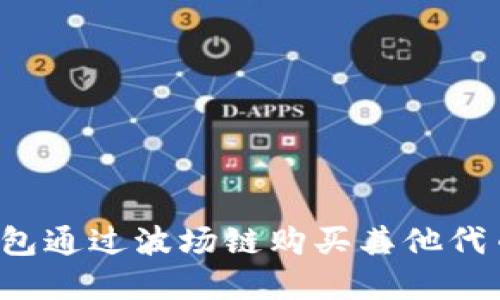 如何在TP钱包通过波场链购买其他代币？全面指南