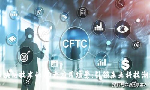 区块链技术的10大应用场景：引领未来科技潮流