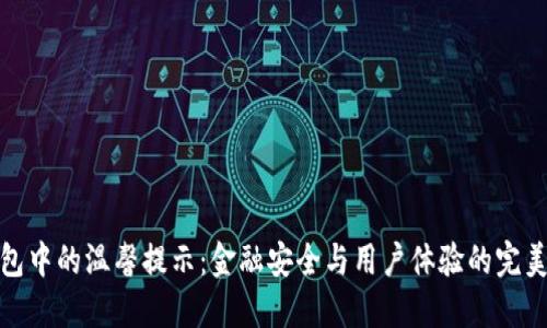 TP钱包中的温馨提示：金融安全与用户体验的完美结合