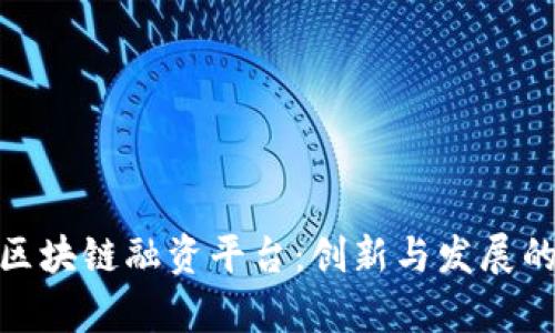探索青岛区块链融资平台：创新与发展的未来之路