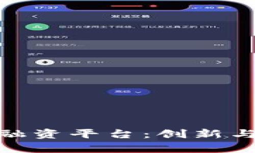 探索青岛区块链融资平台：创新与发展的未来之路