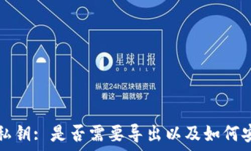   
TP钱包私钥: 是否需要导出以及如何安全管理