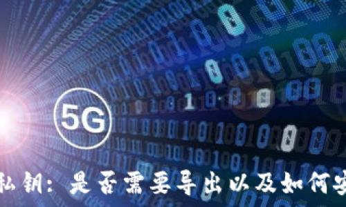   
TP钱包私钥: 是否需要导出以及如何安全管理
