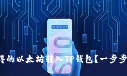 如何将挖矿所得的以太坊转入TP钱包？一步步教你轻松操作！