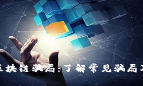 揭露低级区块链骗局：了解常见骗局及预防措施