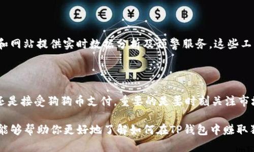 tiaoti如何在TP钱包中赚取狗狗币：一个实用指南/tiaoti

TP钱包, 狗狗币, 加密货币, 数字钱包, 投资策略/guanjianci

引言：狗狗币的崛起与TP钱包的魅力

随着加密货币的迅猛发展，越来越多的人开始关注这些数字资产。在这个多元化的金融环境中，狗狗币凭借其独特的文化背景和广泛的社区支持，脱颖而出，成为了一种热门投资选择。同时，TP钱包作为一种便捷、安全的数字钱包，吸引了大量用户前来管理各类加密货币。无论你是刚入门的新手还是经验丰富的投资者，本文将为你详细介绍在TP钱包中赚取狗狗币的各种方法与技巧。

什么是狗狗币？

狗狗币（DOGE）最初是作为一种玩笑而创建的加密货币，其基础是一个流行的网络迷因——柴犬（Shiba Inu）。不久后，这种“玩笑”的币种凭借其友好的社区和不断增长的接受度，吸引了越来越多的关注。它的特点是交易速度快、费用低，使得它在小额支付和小额交易中尤为受欢迎。

TP钱包简介

TP钱包是一款多功能的数字钱包，支持多种主流加密货币的存储与管理。用户可以通过TP钱包进行简单安全的加密货币交易，包括买卖、转账等功能。它的易用性和安全性使其成为许多用户的首选，尤其是在进行小额交易时，TP钱包凭借其简洁的界面和优质的用户体验，让用户在使用过程中感到得心应手。

在TP钱包中赚取狗狗币的方法

在TP钱包里赚取狗狗币的方法有很多，下面将介绍几种简单有效的方式，以帮助你增加资产。

1. 通过买卖交易赚取利润

最直接的赚取狗狗币的方法是通过买卖交易。用户可以在TP钱包中使用法定货币或其他数字货币购买狗狗币，随后等待价格上涨，再进行出售。为了增加盈利的可能性，建议关注市场动态，了解相关的新闻和趋势。例如，某些名人或品牌支持狗狗币的消息，往往会推动其价格上涨。

2. 参与狗狗币的质押或存款

在一些平台上，用户可以通过质押狗狗币来赚取利息。虽然TP钱包本身不提供质押功能，但你可以将狗狗币转移至支持质押的其他平台，赚取额外的利息和奖励。在选择质押平台时，请务必关注平台的信誉度及安全性。此外，存款利息的计算方式、支付频率也是需要关注的因素。

3. 参与交易所的奖励活动

许多交易所定期举办活动，通过完成一定的交易任务，可以获得狗狗币奖励。用户需关注TP钱包连接的交易所的信息，积极参与这些活动，既可提高交易活跃度，也可能获得额外的狗狗币奖励。虽然活动会有门槛，但通过合理的规划和参与，可以获得意想不到的收益。

4. 接受狗狗币支付

如果你有自己的小生意或者是在网络上提供服务，可以考虑接受狗狗币作为一种付款方式。TP钱包的便捷性使得你在接收付款时不会遇到障碍。此外，还可以借此宣传狗狗币，吸引更多关注。然而，需要注意的是，价格波动可能对收入产生影响，因此定价策略需要更为谨慎。

5. 学习与分享

在社交媒体平台或其他社区中分享你的加密货币投资经验与知识，可以获得一些狗狗币作为奖励。一些项目会为积极的社区成员提供代币奖励，这也是一种了解到最新动态与知识的有效途径。同时，分享过程中的学习与交流，也能帮助自己更好地理解市场，制定未来的投资策略。

6. 加入狗狗币相关项目或社区

狗狗币不仅仅是一个交易对象，它还代表着一种文化和社区精神。加入狗狗币的社区，比如Discord、Telegram等，可以让你与其他同好分享经验和见解，发现更多的机会。在这些社区中，用户常常会互相分享获利技巧，或者传达项目的最新动态，有助于你更好地把握市场时机。

7. 定期关注市场动态与分析

掌握市场的动态与变化是成功投资的关键。每天花一定的时间关注狗狗币的市场趋势、价格波动、相关新闻等，可以帮助你及时调整自己的投资策略。现在很多应用程序和网站提供实时数据分析及预警服务，这些工具能够大大提高你的交易效率。

总结：制定适合自己的策略

总的来说，在TP钱包中赚取狗狗币并非难事，但需要策略与耐心。每个人的投资情况和目标都不尽相同，因此制定适合自己的策略至关重要。无论是通过买卖交易、质押、还是接受狗狗币支付，重要的是要时刻关注市场动态，迅速调整你的决策。加密货币投资有其高风险性，因此理性投资、控制风险显得尤为关键。

在这个瞬息万变的市场中，信息才是你最强大的武器。通过持续学习与实践，你将能够在TP钱包中更有效地赚取狗狗币，为你的数字资产增值铺平道路。希望本文的信息能够帮助你更好地了解如何在TP钱包中赚取狗狗币，实现你的投资目标。