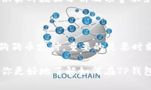 tiaoti如何在TP钱包中赚取狗狗币：一个实用指南/tiaoti

TP钱包, 狗狗币, 加密货币, 数字钱包, 投资策略/guanjianci

引言：狗狗币的崛起与TP钱包的魅力

随着加密货币的迅猛发展，越来越多的人开始关注这些数字资产。在这个多元化的金融环境中，狗狗币凭借其独特的文化背景和广泛的社区支持，脱颖而出，成为了一种热门投资选择。同时，TP钱包作为一种便捷、安全的数字钱包，吸引了大量用户前来管理各类加密货币。无论你是刚入门的新手还是经验丰富的投资者，本文将为你详细介绍在TP钱包中赚取狗狗币的各种方法与技巧。

什么是狗狗币？

狗狗币（DOGE）最初是作为一种玩笑而创建的加密货币，其基础是一个流行的网络迷因——柴犬（Shiba Inu）。不久后，这种“玩笑”的币种凭借其友好的社区和不断增长的接受度，吸引了越来越多的关注。它的特点是交易速度快、费用低，使得它在小额支付和小额交易中尤为受欢迎。

TP钱包简介

TP钱包是一款多功能的数字钱包，支持多种主流加密货币的存储与管理。用户可以通过TP钱包进行简单安全的加密货币交易，包括买卖、转账等功能。它的易用性和安全性使其成为许多用户的首选，尤其是在进行小额交易时，TP钱包凭借其简洁的界面和优质的用户体验，让用户在使用过程中感到得心应手。

在TP钱包中赚取狗狗币的方法

在TP钱包里赚取狗狗币的方法有很多，下面将介绍几种简单有效的方式，以帮助你增加资产。

1. 通过买卖交易赚取利润

最直接的赚取狗狗币的方法是通过买卖交易。用户可以在TP钱包中使用法定货币或其他数字货币购买狗狗币，随后等待价格上涨，再进行出售。为了增加盈利的可能性，建议关注市场动态，了解相关的新闻和趋势。例如，某些名人或品牌支持狗狗币的消息，往往会推动其价格上涨。

2. 参与狗狗币的质押或存款

在一些平台上，用户可以通过质押狗狗币来赚取利息。虽然TP钱包本身不提供质押功能，但你可以将狗狗币转移至支持质押的其他平台，赚取额外的利息和奖励。在选择质押平台时，请务必关注平台的信誉度及安全性。此外，存款利息的计算方式、支付频率也是需要关注的因素。

3. 参与交易所的奖励活动

许多交易所定期举办活动，通过完成一定的交易任务，可以获得狗狗币奖励。用户需关注TP钱包连接的交易所的信息，积极参与这些活动，既可提高交易活跃度，也可能获得额外的狗狗币奖励。虽然活动会有门槛，但通过合理的规划和参与，可以获得意想不到的收益。

4. 接受狗狗币支付

如果你有自己的小生意或者是在网络上提供服务，可以考虑接受狗狗币作为一种付款方式。TP钱包的便捷性使得你在接收付款时不会遇到障碍。此外，还可以借此宣传狗狗币，吸引更多关注。然而，需要注意的是，价格波动可能对收入产生影响，因此定价策略需要更为谨慎。

5. 学习与分享

在社交媒体平台或其他社区中分享你的加密货币投资经验与知识，可以获得一些狗狗币作为奖励。一些项目会为积极的社区成员提供代币奖励，这也是一种了解到最新动态与知识的有效途径。同时，分享过程中的学习与交流，也能帮助自己更好地理解市场，制定未来的投资策略。

6. 加入狗狗币相关项目或社区

狗狗币不仅仅是一个交易对象，它还代表着一种文化和社区精神。加入狗狗币的社区，比如Discord、Telegram等，可以让你与其他同好分享经验和见解，发现更多的机会。在这些社区中，用户常常会互相分享获利技巧，或者传达项目的最新动态，有助于你更好地把握市场时机。

7. 定期关注市场动态与分析

掌握市场的动态与变化是成功投资的关键。每天花一定的时间关注狗狗币的市场趋势、价格波动、相关新闻等，可以帮助你及时调整自己的投资策略。现在很多应用程序和网站提供实时数据分析及预警服务，这些工具能够大大提高你的交易效率。

总结：制定适合自己的策略

总的来说，在TP钱包中赚取狗狗币并非难事，但需要策略与耐心。每个人的投资情况和目标都不尽相同，因此制定适合自己的策略至关重要。无论是通过买卖交易、质押、还是接受狗狗币支付，重要的是要时刻关注市场动态，迅速调整你的决策。加密货币投资有其高风险性，因此理性投资、控制风险显得尤为关键。

在这个瞬息万变的市场中，信息才是你最强大的武器。通过持续学习与实践，你将能够在TP钱包中更有效地赚取狗狗币，为你的数字资产增值铺平道路。希望本文的信息能够帮助你更好地了解如何在TP钱包中赚取狗狗币，实现你的投资目标。