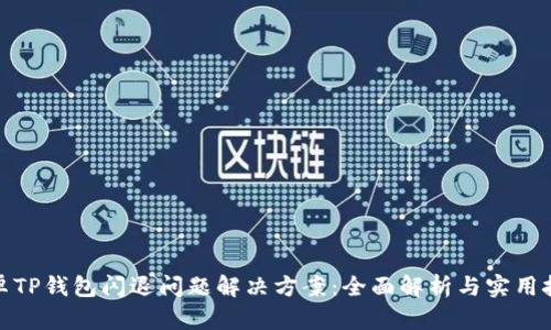安卓TP钱包闪退问题解决方案：全面解析与实用技巧