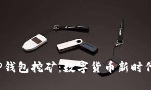 : 揭秘TP钱包挖矿：数字货币新时代的风口！