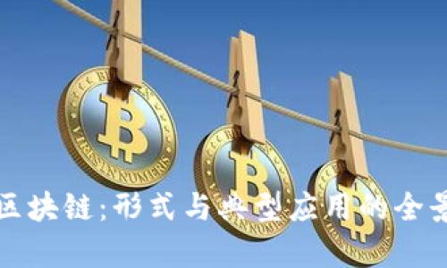 探秘区块链：形式与典型应用的全景解析