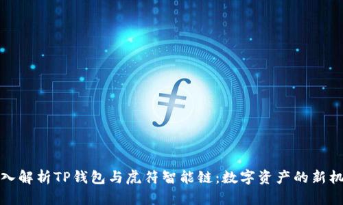 深入解析TP钱包与虎符智能链：数字资产的新机遇
