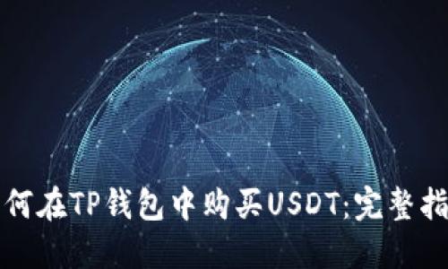 如何在TP钱包中购买USDT：完整指南