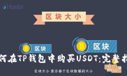 如何在TP钱包中购买USDT：完整指南