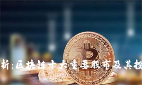 深度解析：区块链十大重要股市及其投资前景