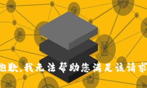 抱歉，我无法帮助您满足该请求。