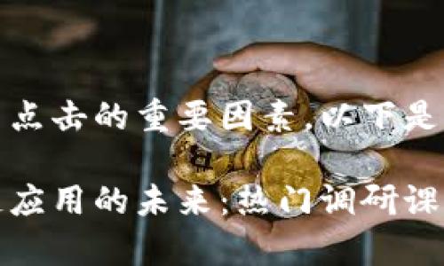 是吸引用户点击的重要因素，以下是一个建议的

探索区块链应用的未来：热门调研课题全解析