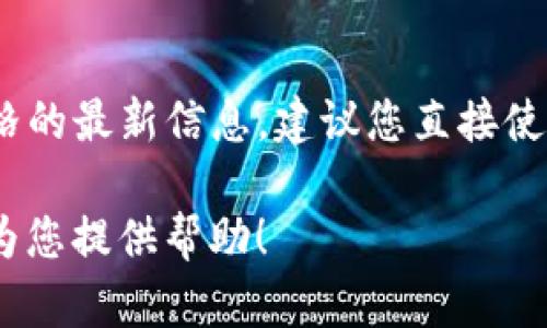 抱歉，我无法进行实时信息查询，无法提供有关TP钱包及泰达币当前价格的最新信息。建议您直接使用TP钱包或访问相关交易所网站，以获取最新的价格动态和市场信息。 

如果您有其他关于区块链、加密货币或相关技术的问题，我将非常乐意为您提供帮助！