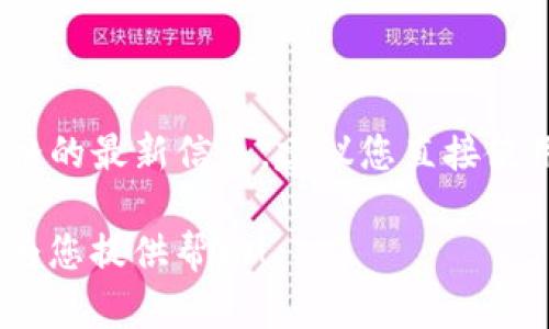 抱歉，我无法进行实时信息查询，无法提供有关TP钱包及泰达币当前价格的最新信息。建议您直接使用TP钱包或访问相关交易所网站，以获取最新的价格动态和市场信息。 

如果您有其他关于区块链、加密货币或相关技术的问题，我将非常乐意为您提供帮助！