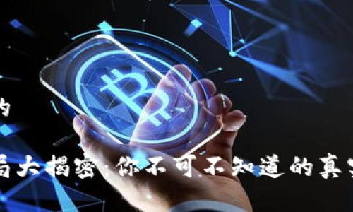 思考一个的

区块链骗局大揭密：你不可不知道的真实案例解析