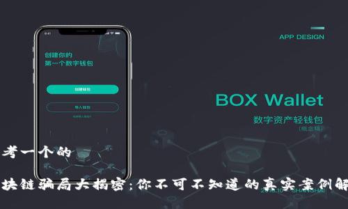 思考一个的

区块链骗局大揭密：你不可不知道的真实案例解析