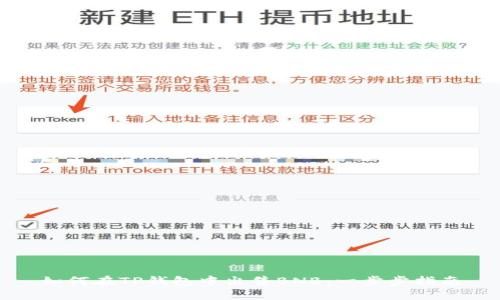 如何在TP钱包中出售BNB：一步步指南
