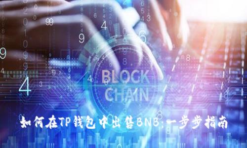 如何在TP钱包中出售BNB：一步步指南