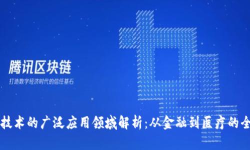 区块链技术的广泛应用领域解析：从金融到医疗的全景探索