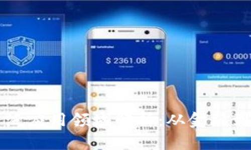区块链技术的广泛应用领域解析：从金融到医疗的全景探索