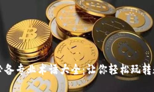 区块链加密必备专业术语大全：让你轻松玩转数字资产世界
