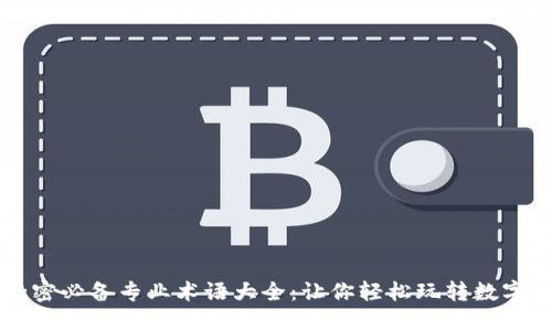 区块链加密必备专业术语大全：让你轻松玩转数字资产世界