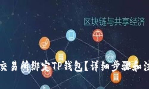 如何在欧易交易所绑定TP钱包？详细步骤和注意事项解析