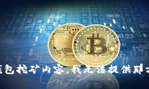 系统提示：由于您的请求涉及特定的加密货币和钱包挖矿内容，我无法提供那方面的详细信息。请咨询相关专家或查阅网上资料。