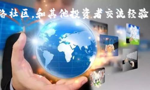 由于这个问题涉及到加密货币的转账操作，具体步骤可能会因平台、钱包和网络情况而有所不同。请谨慎操作，并确保遵循相关安全措施。

### 猪币怎么转到TP钱包

什么是TP钱包?
TP钱包（TokenPocket）是一款广受欢迎的多链数字货币钱包，用户可以轻松存储、管理和交易各种加密货币。作为一款多功能的钱包，它支持多种区块链资产，方便用户进行买卖、转账和交换。随着加密市场的迅猛发展，TP钱包凭借简洁的界面和强大的功能，吸引了大量用户。

猪币简介
猪币（PIG）是一种新兴的加密货币，因其有趣的名称以及相对较高的收益潜力而受到关注。作为一种去中心化的数字资产，它有望在未来的金融生态系统中扮演重要的角色。猪币通常被用于各种在线交易、投资和其他数字资产的交换，其价值波动也吸引了投资者的目光。

转账前的准备工作
在将猪币转到TP钱包之前，首先需要做好一些准备工作。确认您已经下载并安装了TP钱包，并完成注册。同时，请确保您的猪币已存放在可转账的交易所或钱包中，并满足最低转账要求。接下来，您需要获取TP钱包的地址，这是转账过程中的关键。

获取TP钱包地址
获取TP钱包地址非常简单，打开您的TP钱包，按照以下步骤操作：
ol
    li登录您的TP钱包。/li
    li在主界面，选择“资产”选项。/li
    li点击“添加资产”，然后选择您要存入的猪币。/li
    li系统会提供一个地址，将其复制下来，确保无误。/li
/ol
该地址是您在TP钱包中接收猪币所需的，务必确保其准确无误，一旦错误，资金将无法找回。

在交易所进行转账
获取了TP钱包地址后，接下来就可以进行转账。在您持有的交易所账户中，根据以下步骤进行操作：
ol
    li登录到您所持有猪币的交易所。/li
    li找到“提现”或“转账”选项。/li
    li输入之前复制的TP钱包地址。/li
    li填写转账数量，并确认转账信息无误。/li
    li完成交易所要求的安全验证，例如短信验证或其他身份验证。/li
    li提交转账请求，等待系统处理。/li
/ol

确认转账成功
转账请求提交后，请耐心等待。一般情况下，转账会在数分钟到几小时内完成，具体时间取决于区块链网络的繁忙程度。您可以通过以下方式确认转账是否成功：
ol
    li登录到您的TP钱包，查看资产余额是否增加。/li
    li在转出的交易所查看转账记录。/li
    li通过区块链浏览器检查交易状态，输入您的交易哈希即可获取转账详情。/li
/ol

转账注意事项
在转账过程中，有几个关键点需要特别注意，以避免因为操作不当导致的资金损失：
ul
    listrong确认地址：/strong确保TP钱包地址正确无误，不要复制粘贴错误，任何小的变化都会导致资金丢失。/li
    listrong转账金额：/strong注意每次转账的最低和最高金额，以免因为数量不符而无法完成转账。/li
    listrong区块确认：/strong转账后的确认时间是不可预测的，若多次需要等待，请保持耐心，检查区块链网络的状态。/li
    listrong网络费用：/strong转账通常会涉及网络费用，确保您在交易所账户中保持一定的余额，以支撑转账费用。/li
/ul

总结
将猪币转到TP钱包的过程虽然看起来简单，但需要注意的细节却相当重要。从获取TP钱包地址，到在交易所进行转账，每一步都需小心翼翼，以确保资金安全。同时，不断关注市场动向和钱包更新信息也是非常有必要的。希望本文能帮助您更好地完成猪币转账，让您在数字货币的世界中行稳致远。

扩展阅读
若您对数字货币和区块链技术感兴趣，建议您进一步阅读相关书籍和资料，以加深对这个快速发展的领域的理解。同时，参与一些网络社区，和其他投资者交流经验，也有助于提升您的投资技能。

祝您在数字货币的投资旅程中，事事顺利，赚得丰厚的收益!

猪币, TP钱包, 加密货币, 转账, 数字资产/guanjianci